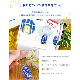 [Happiness Japanese Towel Gift] Set of 2 (Senshu Towel [Gauze Type] + Key Ring) (Owl)