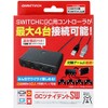 ニンテンドースイッチ用GCコントローラ変換アダプタ『GCツナイデントSW』 - Switch
