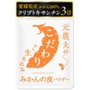 めおと焙煎店 元農夫のみかんの皮パウダー 愛媛県産みかん クリプトキサンチン約3倍！ 陳皮 みかんの皮 パウダー 粉末 国産 残留農薬・放射能検査クリア