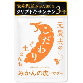 めおと焙煎店 元農夫のみかんの皮パウダー 愛媛県産みかん クリプトキサンチン約3倍！ 陳皮 みかんの皮 パウダー 粉末 国産 残留農薬・放射能検査クリア お試し80g(お試し80g)