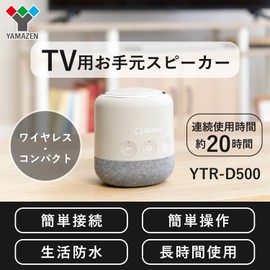 Yamazen YTR-D500 (BE) Speaker, For TV Use, On-the-Hand Speaker, Wireless, Transmission Distance, 98.4 ft (30 m), Waterproof, IPX4, Small, Approx. 20 Hours of Continuous Use, Easy Connection, Easy Operation, Beige