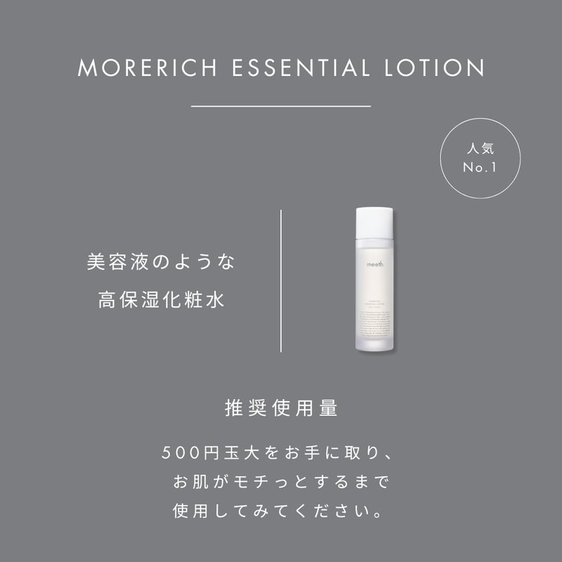 More Rich Essential Lotion (150mL)