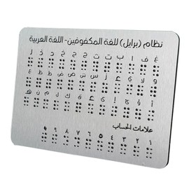 Perfeclan Arabic Braille Alphabet Board Educational Instrument Touch Based Teaching Type Braille Learning Tool for Beginners Visually Impaired Visually Impaired