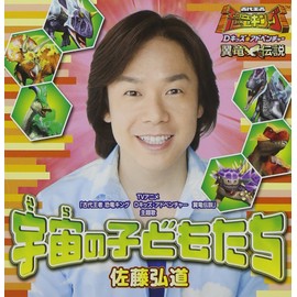 「古代王者 恐竜キング Dキッズ・アドベンチャー 翼竜伝説」主題歌~宇宙の子どもたち