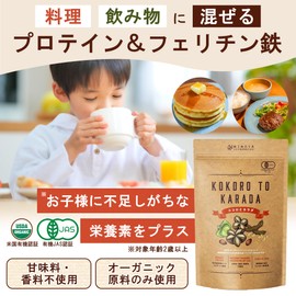 ココロとカラダ 子供 鉄分 フェリチン鉄 オーガニックプロテイン パウダー 無添加 有機JAS USDA 250g