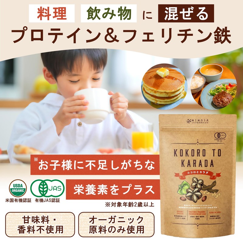ココロとカラダ 子供 鉄分 フェリチン鉄 オーガニックプロテイン パウダー 無添加 有機JAS USDA 250g