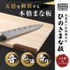 [Hinokio] Dishwasher Safe, Made in Japan, Hinoki Cypress Cutting Board