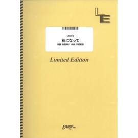 花になって／緑黄色社会 （バンドスコア）[LBS2548]大型（A4判） (オンデマンド楽譜)