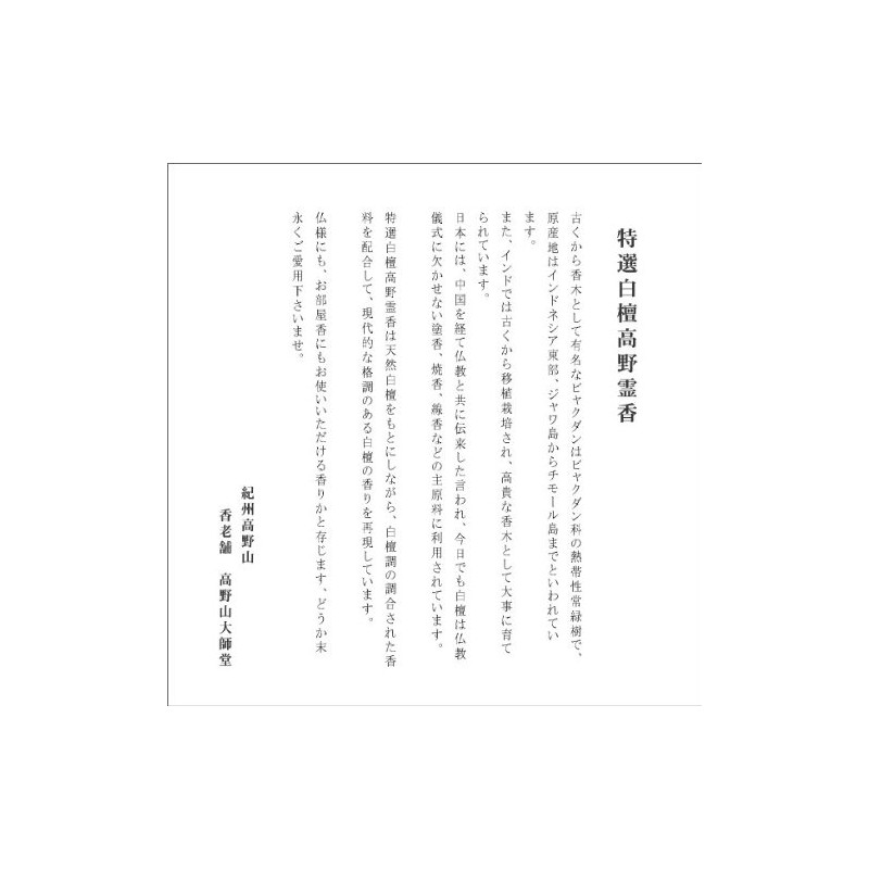 Koyasan Incense Incense, Special Sandalwood Reika Takano Incense, Short Size