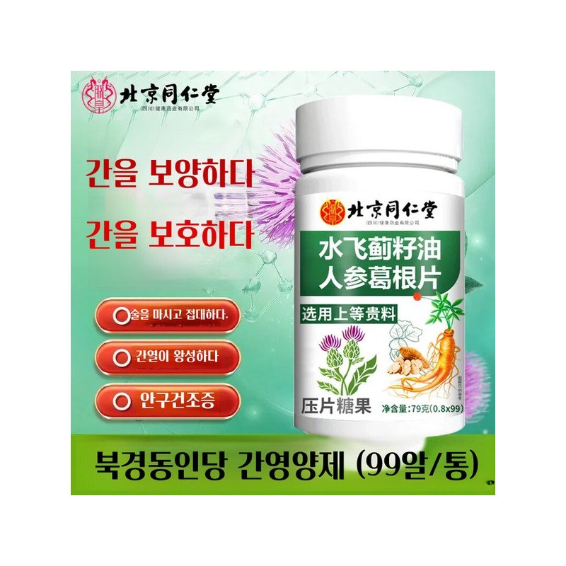 북경동인당 간 보호제 밀크시슬 인삼 칡뿌리 1통 (99알/통) 밤샘 야근