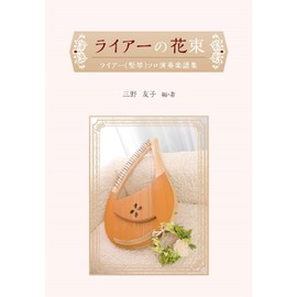 ライアーの花束 ライアー(竪琴)ソロ演奏楽譜集