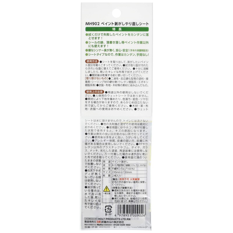 Holts (horutu) Paint Peel Off, and Seat mh902 