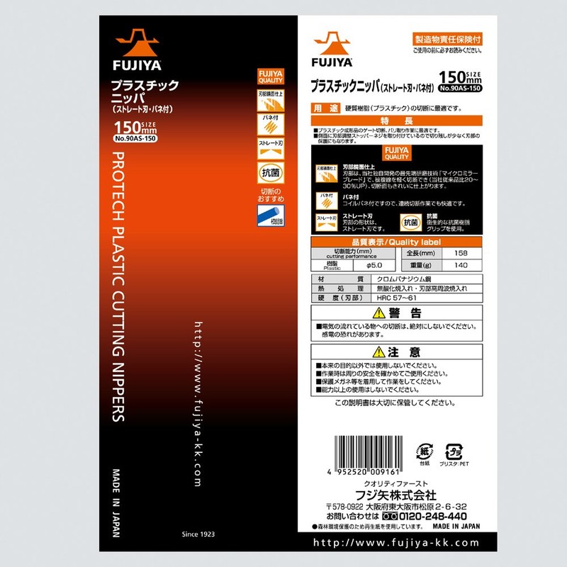 [フジ矢] プラスチックニッパ(ストレート刃・バネ付) 150mm 刃部鏡面仕上げで切れ味 90AS-150