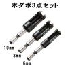 Niigata Seiki SK Wooden Dowel Drill Set DBD-3S 0.25 inch
