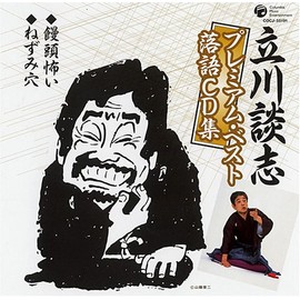 立川談志プレミアム・ベスト 落語CD集「饅頭怖い」「ねずみ穴」