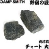 火打石 わたらせチャート中 3～6個 [野宿の匠] 吉井本家 200g cpt-y00221-m