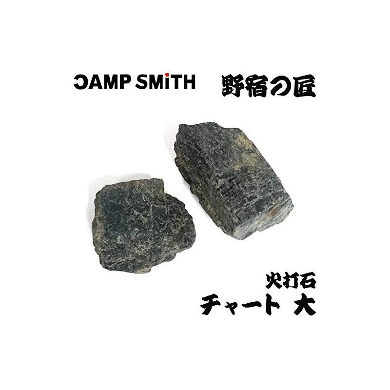 火打石 わたらせチャート中 3～6個 [野宿の匠] 吉井本家 200g cpt-y00221-m