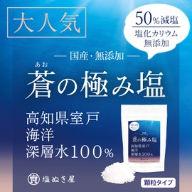 国産 天然塩 自然塩 50%減塩 塩ぬき屋 蒼の極み塩 150g 室戸海洋深層水100% 塩化カリウム不使用 (150グラム (x 1))