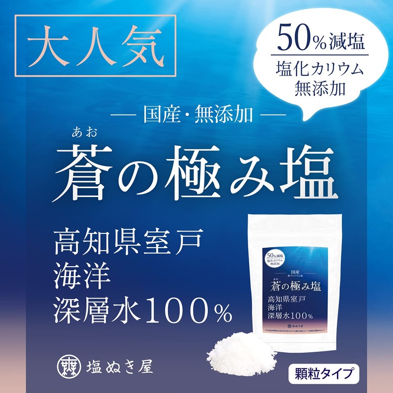 国産 天然塩 自然塩 50%減塩 塩ぬき屋 蒼の極み塩 150g 室戸海洋深層水100% 塩化カリウム不使用 (150グラム