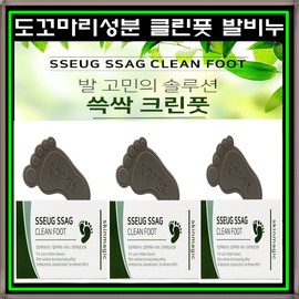Detailed page [Set of 3] Soap Clean Foot 50g Foot Soap Foot Odor Eczema Itch Relief Toe Soap / [3개세트] 쓱싹 크린풋 50g 발비누 발냄새 습진 가려움 완화 발가락비누