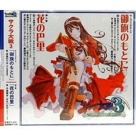サクラ大戦３ 御旗のもとに/花の巴里