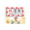 THE Celebration Yoneju, 88 Years Old, Celebration Banner, Longevity, Birthday,