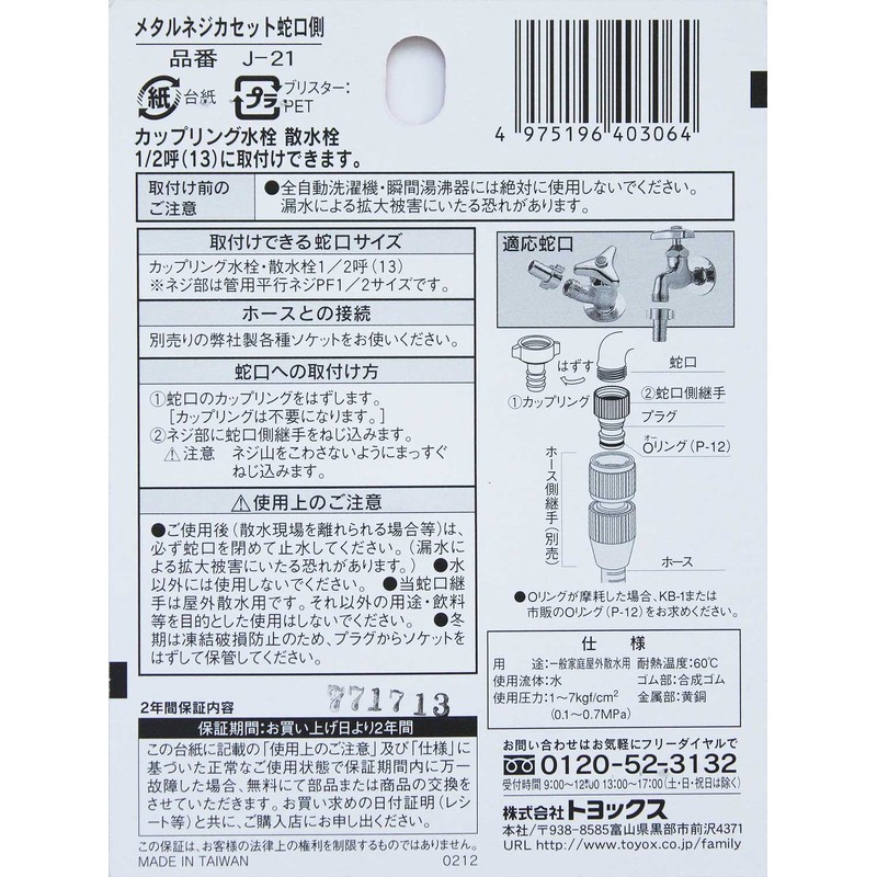 Toyox J-21 Unbreakable Metal Screw Cassette Faucet Side Sprinkling Parts