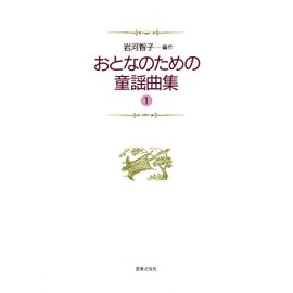 おとなのための童謡曲集(1)