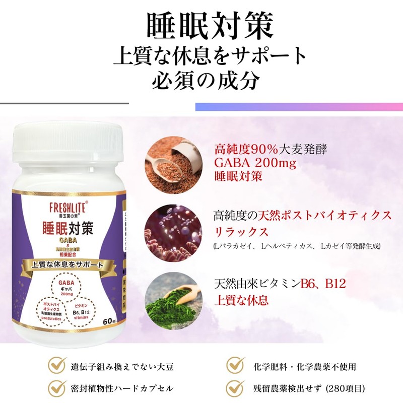 FREHSHITE 睡眠対策 | 高濃度90%大麦発酵GABA200mg+高純度の天然ポストバイオティクス +天然由來ビタミンB6、B12配合 | 上質な休息をサポート | 60粒入