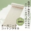 マーナ(marna) オーガニックコットンタオル ( 肌に優しい オーガニックコットン100% ) ボディタオル ボディータオル お風呂 タオル