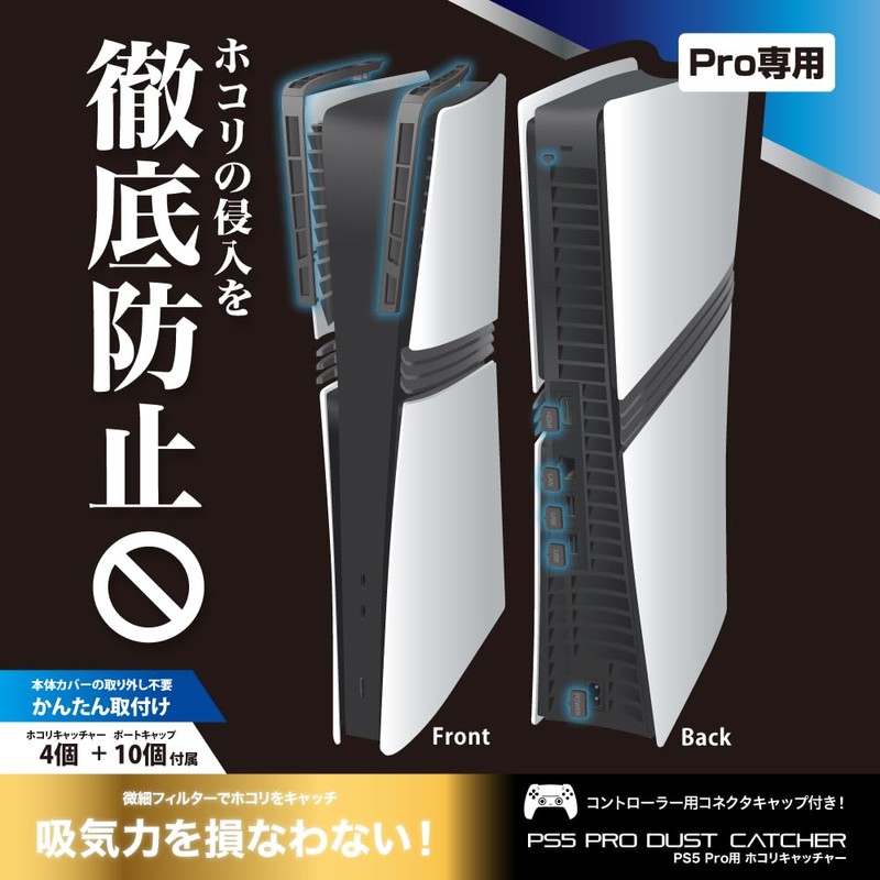 アンサー PS5Pro(CFI-7000)用 ホコリキャッチャー【ホコリ侵入防止/USBキャップ/コントローラ用キャップ/統一デザイン】 ANS-PSV045BK