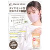 [MaskMore] マスクモア ダイヤモンド型 マスク 不織布 立体 不織布マスク 立体マスク 小顔マスク 丸顔タイプ