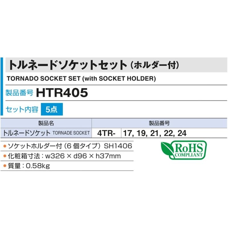 Tone Tornado Socket Set (with Holder) HTR405 1/2 inch (12.7
