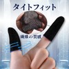 指サックゲーム用 指カバー 操作性アップ 滑り止め スマホ指サック 超高感度 指紋防止 静電防止 手汗対策 縫い目ゼロ