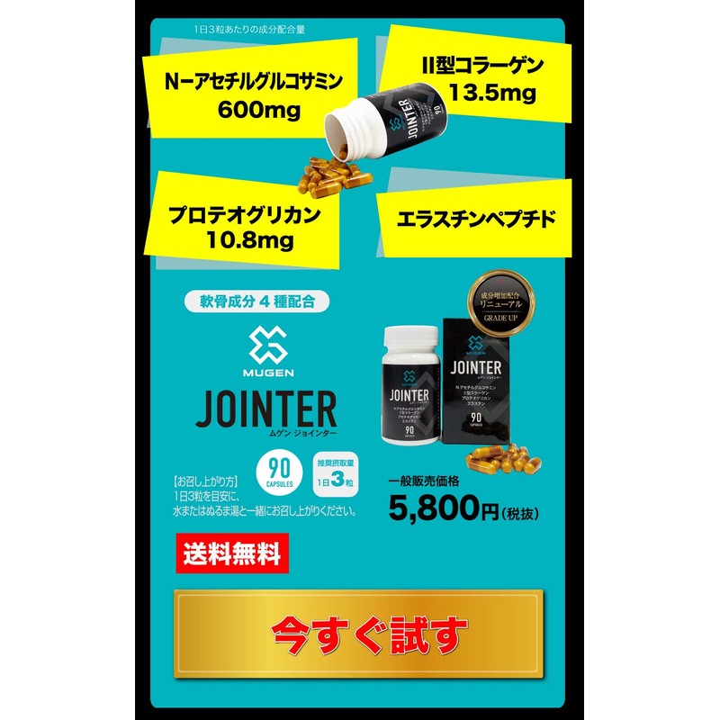 MUGEN JOINTER Contains 4 types of cartilage ingredients for you