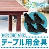 Folding Leg Brackets, Lever Type, Easy Installation, DIY, Remake, Table,