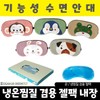 Sleep mask/animal shape Sleeping mask/eye mask/heating eye patch/eye mask/eye compressor/eye mask/eye compressing eye patch/character sleeping mask Amidami sleeping eye patch/surprised eyes 3ea