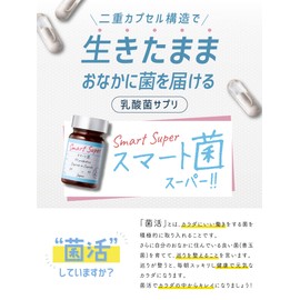 スマート菌スーパー 乳酸菌 サプリメント 菌活  2層カプセル 30粒
