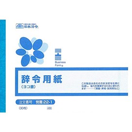 労務 22-1／辞令用紙