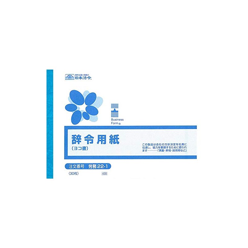 労務 22-1／辞令用紙