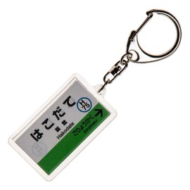 JR Hokkaido Hakodate Main Line "Hakodate" Key Chain Ver.2 Train Goods