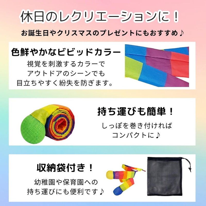 Sweet Plus 虹色トス おもちゃ 外遊び 投げる 飛ばす しっぽ取り 公園 キャンプ