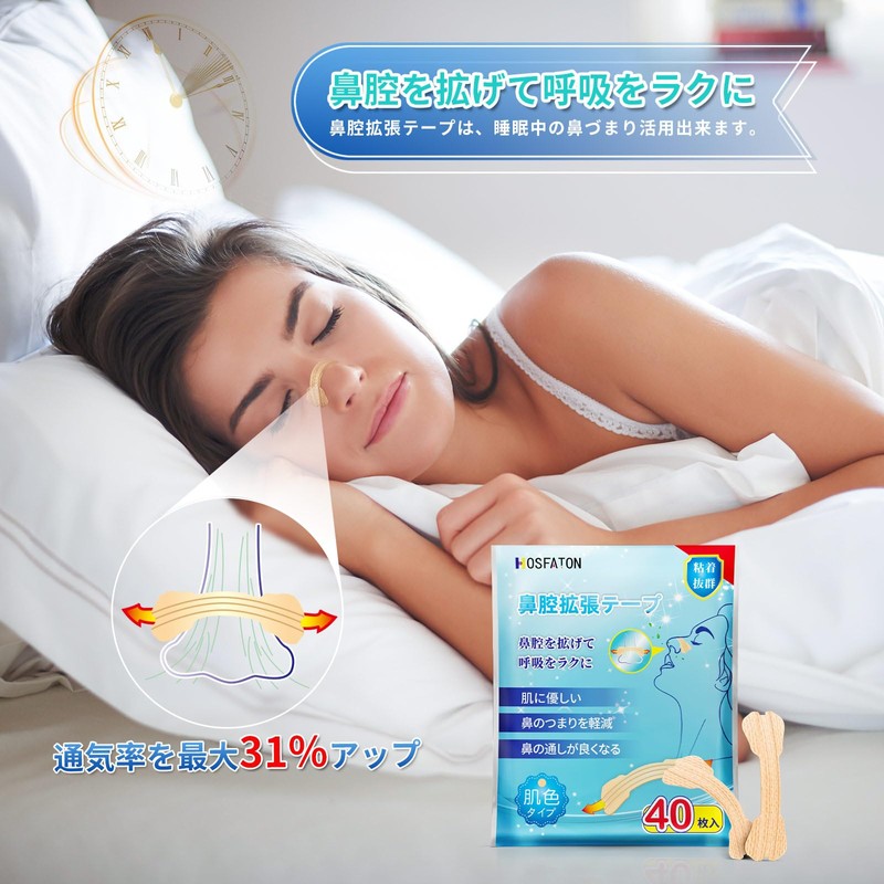 HOSFATON 鼻腔拡張テープ 40枚入 鼻孔拡張テープ 肌色タイプ 鼻づまり 鼻呼吸促進 いびき対策 快眠 睡眠の質が高まり