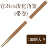 Kyushu Shiko TKC241 Bamboo Chopsticks 9.4 inches (24 cm) Carbonized