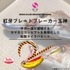 Daiwa Tailaba Red Fang Blade Breaker, Gyokami, 4.2 oz (120
