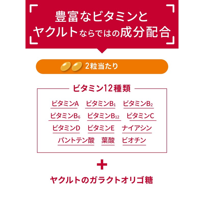 【ヤクルトのサプリメント】マルチビタミン（60粒）30日分 1日分のビタミン12種類配合 ヤクルトのガラクトオリゴ糖配合