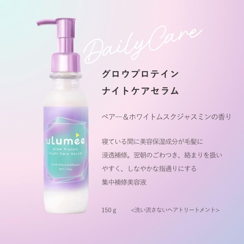 ulumee(ウルミー) グロウプロテイン ナイトケアセラム 150g