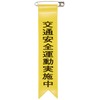 Japanese Green Cross Ribbon-9 Traffic Safety Exercise 10 Pieces 125009