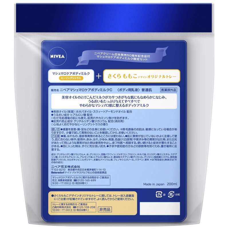 【数量限定】ニベア　マシュマロケアボディミルク　ヒーリングシトラスの香り＋さくらももこデザインオリジナルトレー付き