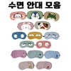 [Sleep eye patch collection] Animal eye character shape pack, cold compress, warm compress, banding, case packaging, printable [Donghae Trading Company] Momo 3ea